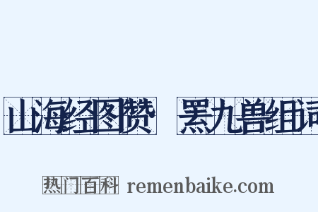山海经图赞·罴九兽组词是什么意思的图片